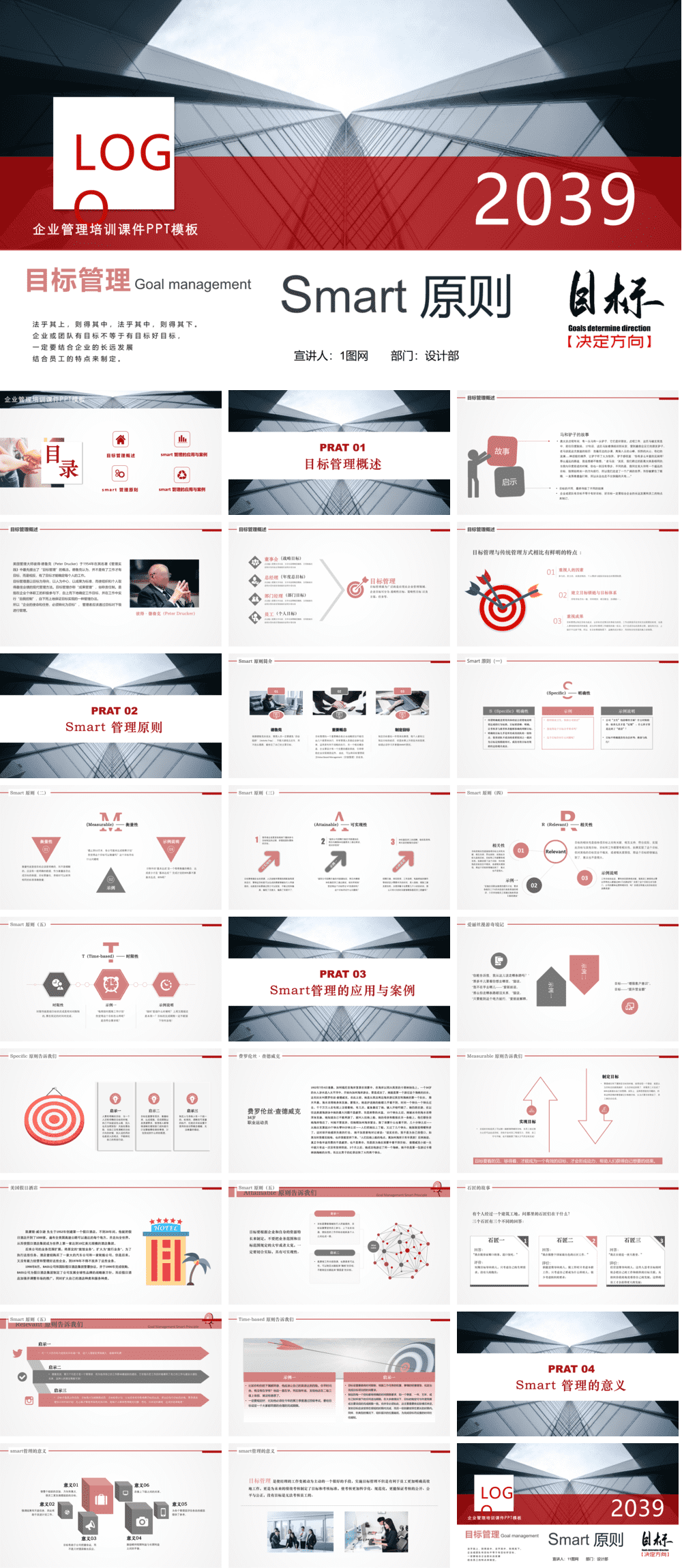 23PPT - 企业管理-09 目标管理Smart原则.pptx
